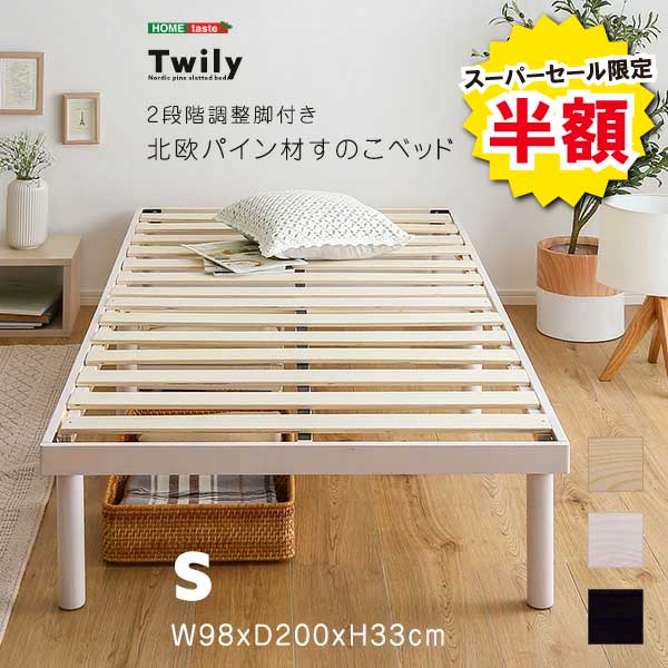 【※最終セール※ 半額 50%OFF スーパーセール 】すのこベッド シングル おしゃれ ベッド すのこ パイン材 高さ調整 脚付き 北欧 天然木 ベッドフレー...