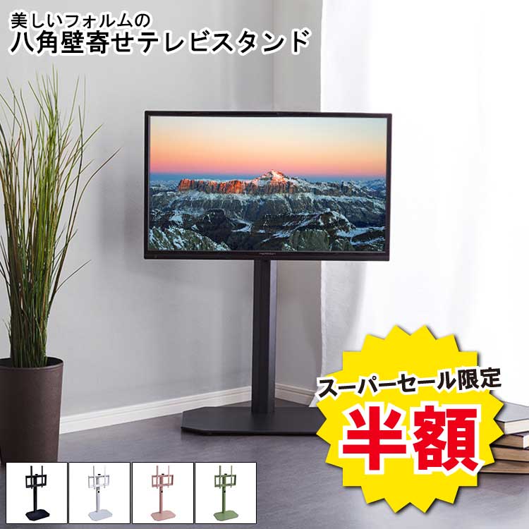【※最終セール※ 半額 50%OFF スーパーセール 】テレビスタンド ロー 壁寄せスタンド 壁寄せ スタンド 八角スタンド 壁寄せテレビスタンド おしゃれ シ...