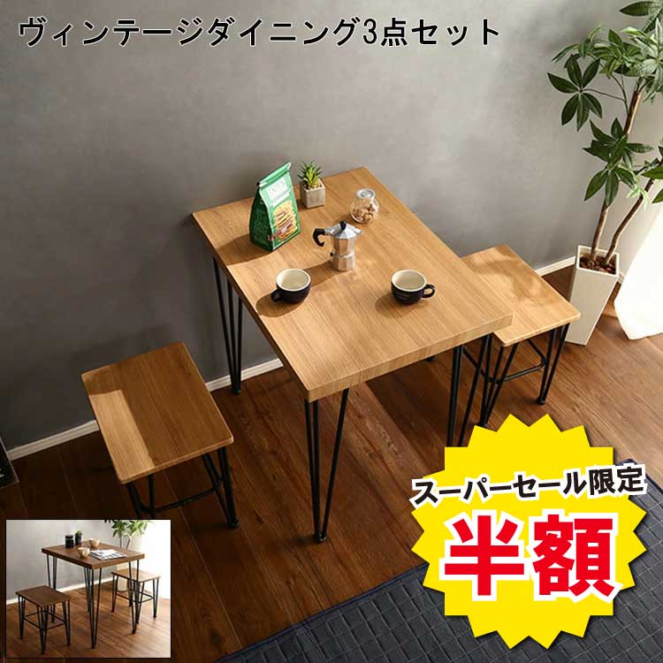 【！土日 2日間限定！半額＆ポイント倍増 3/7〜3/8】ダイニングテーブルセット 2人掛け 3点セット 2人用 ダイニングテーブル ダイニングセット おしゃれ ヴィンテージ 北欧 ミッドセンチュリー 食卓テーブル ダイニング ダイニング3点セット 食卓 新生活 一人暮らし 同棲
