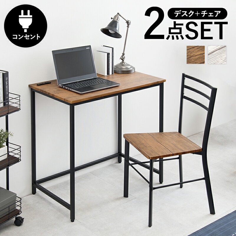 【※ポイント4倍 お買い物マラソン期間限定※ 3/20 20:00～3/26 01:59】デスクチェア2点セット イス付き デスク チェア ユニットデスク PCデスク パソコンデスク 幅80cm LDC-4697 ワークデスク オフィスデスク 書斎机 勉強机 事務机 学習机 2口コンセント付き 組立式 おしゃ
