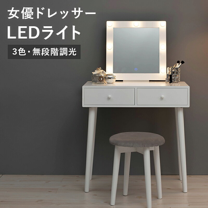 One-Mirror Dressers - ＼当店限定キャンペーン／【15倍 ポイント 5/9〜5/24 まで】ドレッサー スツール付き LEDライト付き 1面ドレッサー ドレッサーデスク 萩原 鏡台 ミラー メイク台 化粧台 幅75cm MD-6576 コスメテーブル 女優ドレッサー メイク収納 木製 おしゃれ シンプル 北欧風 家具 インテ