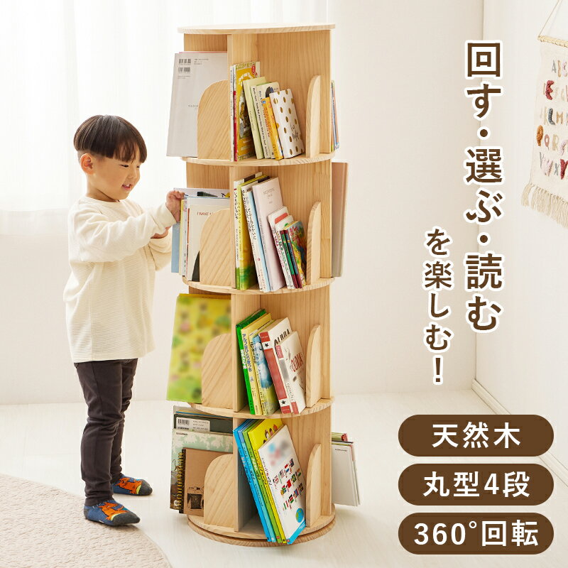 Bookshelves - ＼当店限定キャンペーン／【15倍 ポイント 5/9〜5/24 まで】丸回転ラック 360度回転ラック 絵本ラック 絵本棚 ブックラック コミックラック 本棚 キッズラック キッズ収納 回転式本棚 幅39cm 奥行39cm 高さ128cm MUD-6428 4段 大容量 収納ラック 省スペース 収納棚 キッズ用
