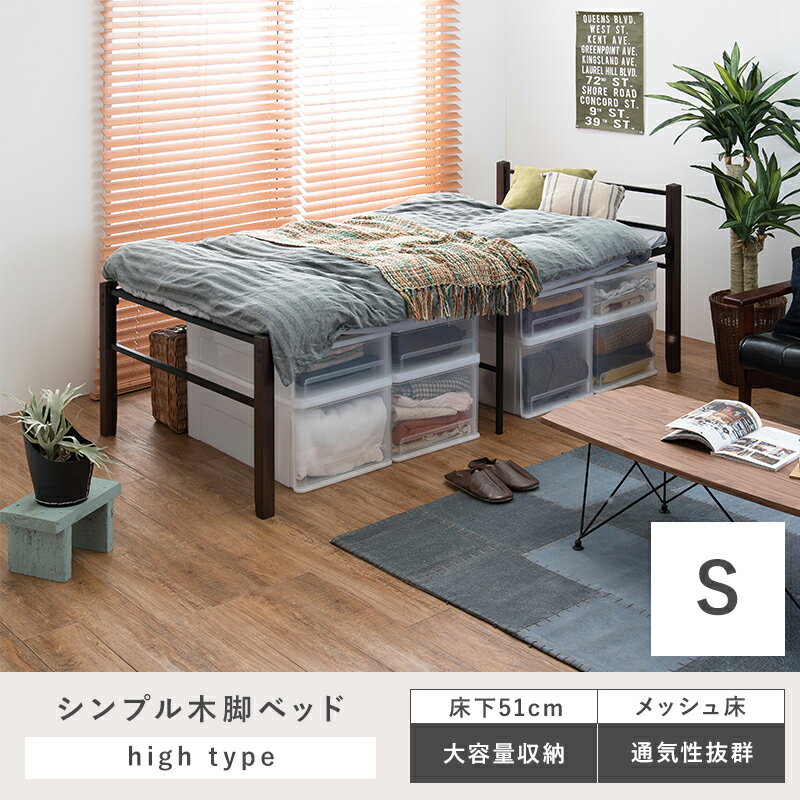 シングルベッド ハイタイプ シングル おしゃれ ブラック フレーム メッシュ 通気性 軽量 天然木 スチール パイプ 北欧 お洒落 モダン デザイン テイスト スタイル カフェ風 人気 おすすめ アイテム インテリア