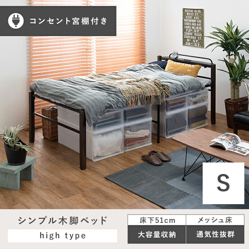 【※当店限定ゲリラセール※！ポイント倍増！6/20〜6/27 01:59まで!】宮付きシングルベッド