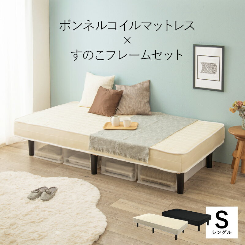 【※28時間限定※ 半額 50%OFF＆ポイント倍増 6/4 20:00～6/5 23:59】 ボンネルコイルマットレスベッド シングル おしゃれ ブラック すのこ 耐圧分散 ボンネルコイル 通気性 寝心地 こだわり 収納 北欧 お洒落 モダン デザイン テイスト スタイル カフェ風 人気 おすすめ ア