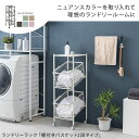 【商品について】カゴが斜めについていて洗濯物の出し入れがスムーズ。縦型収納で省スペースに洗濯物を分別できます。【商品サイズ（外寸）】(約)幅38×奥行50×高さ104.5cm【内寸及び補足説明】■組立式■キャスター付【成分材質】主材:スチール※在庫状況や返品、キャンセル等について こちらの商品はメーカー直送商品となります。 ご注文確認後にメーカーへ在庫確認を致しますので、 ご注文後に在庫がない場合がございます。その際は何卒ご了承下さい。 また、商品発送後のキャンセルや返品、交換、変更等はお受け出来かねます。 ※お支払い方法・配送について 北海道・沖縄・離島については、配送不可のため当店により ご注文をキャンセルとさせて頂きます。何卒ご理解お願い致します。 代金引換はご対応不可となります。 ご選択された場合、当店にてご注文キャンセルとさせて頂きますので 何卒ご了承下さい。 ※日時指定について メーカー直送商品の為、日時指定は不可となります。 記載頂きましてもご対応出来かねますので予めご了承下さい。 商品により運送会社が異なります為、確約・確証はございませんが、 発送完了メールに記載のある運送会社及び追跡番号等をご確認頂き、 お客様にて運送会社へご相談下さい。