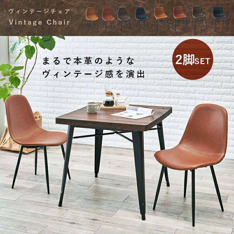 チェア 1人掛け 2脚 セット おしゃれ キャメル 1人用 合皮 勉強 作業 読書 ヴィンテージ感 メンズライク かっこいい 北欧 お洒落 モダン デザイン テ...