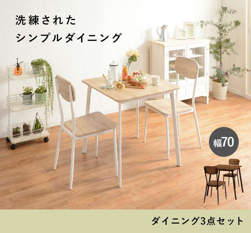 ダイニングセット テーブル 椅子 セット おしゃれ ブラウン 2人用 カップル 食卓 リビング 落ち着く リラックス シンプル 北欧 お洒落 モダン デザイン テイスト スタイル カフェ風 人気 おすすめ アイテム イン