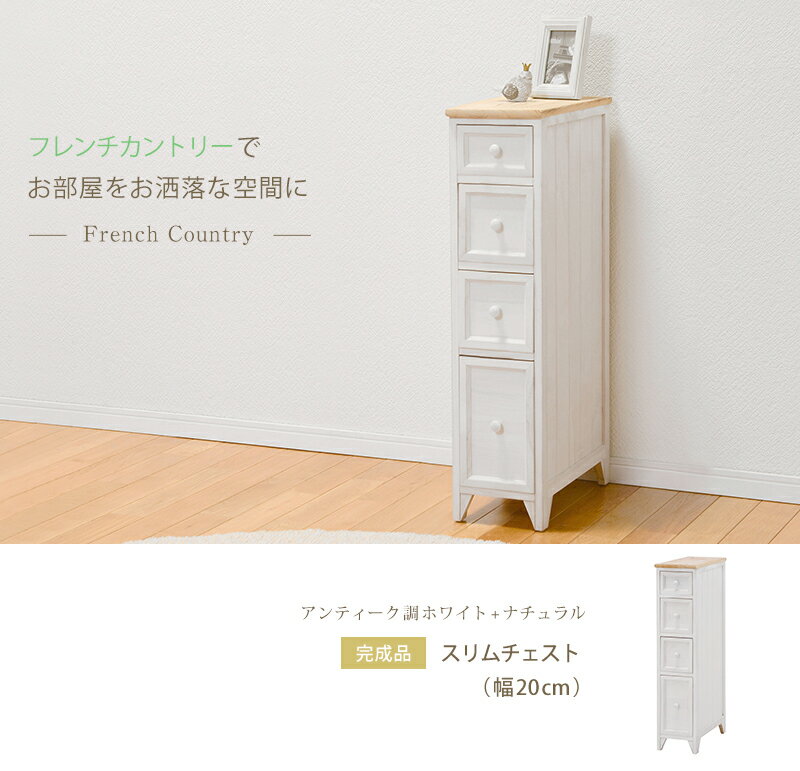 楽天MIC楽天市場店【！ポイント3倍！ ※当店期間限定 ※ 10/14 20:00〜10/20 23:59 】チェスト 4段 おしゃれ アンティーク調ナチュラル スリム 完成品 ナチュラル アンティーク調 隙間収納 フレンチカントリー 大人かわいい 収納 北欧 お洒落 モダン デザイン テイスト スタイル カフェ風 人気