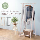 ハンガーラック スリム おしゃれ ナチュラル 木製 見せる収納 コート 上着 シンプル かっこいい 北欧 お洒落 モダン デザイン テイスト スタイル カフェ風...