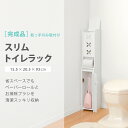 トイレラック スリム おしゃれ ホワイト 完成品 トイレ 壁面 収納 清潔 掃除 スッキリ 北欧 お洒落 モダン デザイン テイスト スタイル カフェ風 人気 おすすめ アイテム インテリア 家具 新生…