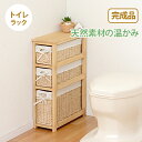 トイレラック スリム おしゃれ ナチュラル 完成品 引き出し バスケット カゴ トイレ 掃除 スッキリ 北欧 お洒落 モダン デザイン テイスト スタイル カフ...