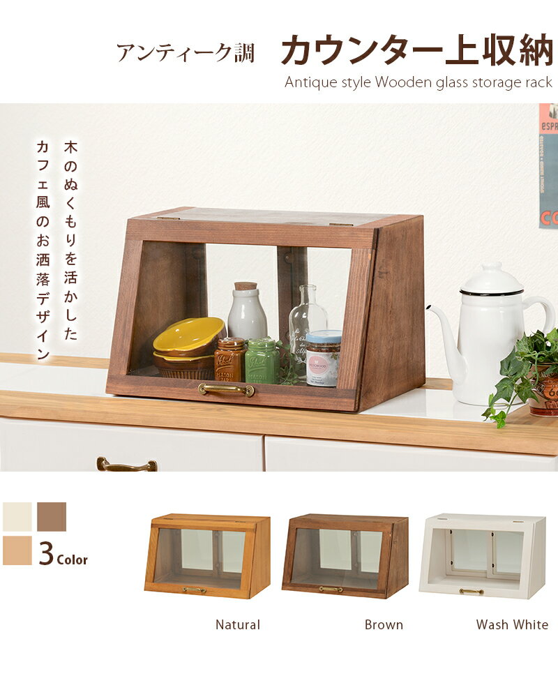 カウンター上ガラスケース キッチン収納 おしゃれ ナチュラル 四角 ガラス カウンター 台所 木製 かわ..