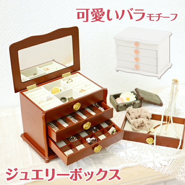 ジュエリーボックス 可愛い おしゃれ ブラウン バラ 大容量 引き出し アクセサリー入れ 収納 4段 ジュ..