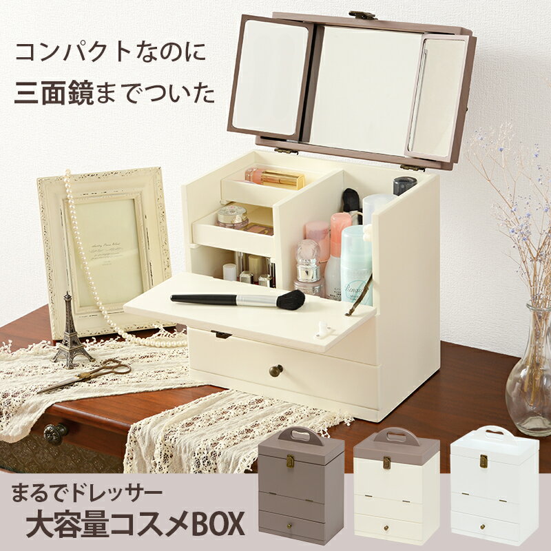 【！最終！ スーパーセール 半額 50%OFF 3/11 01:59まで！】 コスメボックス 鏡付き おしゃれ チャコールグレー クリーム 大容量 三面鏡 コンパクト 大人かわいい アンティーク風 引き出し 持ち運び 北欧 お洒落 モダン デザイン テイスト スタイル カフェ風 人気 おすすめのサムネイル