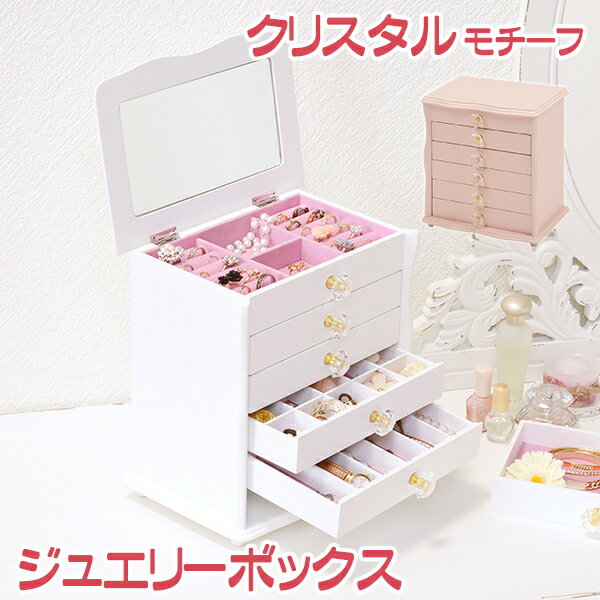 【※半額＆ポイント倍増 期間限定※ スーパーセール開始から12/5まで！】ジュエリーボックス 可愛い おしゃれ ピンク クリスタル 大容量 引き出し アクセサリー入れ 収納 6段 ジュエリー　BOX 北欧 お洒落 モダン デザイン テイスト スタイル カフェ風 人気 おすすめ アイテ