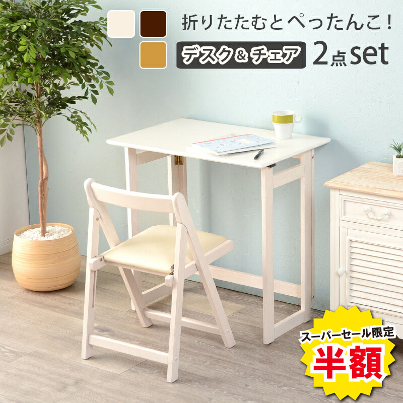 折りたたみデスク＆チェア チェア セット おしゃれ ホワイトウォッシュ アジャスター付き 軽量 コンパクト 省スペース 作業 趣味 掃除 北欧 お洒落 モダン デザイン テイスト スタイル カフェ風 人気 おすすめ