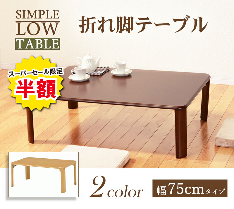 ＼半額＆ポイント2倍 スーパーセール開始〜9/5まで／折れ脚テーブル 折りたたみ おしゃれ ナチュラル 木製 コンパクト 木目 収納 省スペース 和室 シンプル 北欧 お洒落 モダン デザイン テイスト スタイル カフェ風 人気 おすすめ アイテム インテリア 家具 新生 mic319-10022834 MIC楽天市場店 パッケージ画像