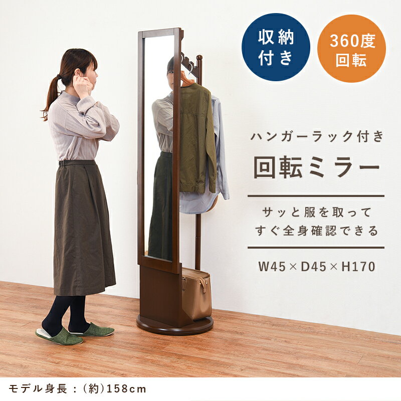 【※28時間限定※ 半額 50%OFF＆ポイント倍増 6/4 20:00～6/5 23:59】 回転ミラー 全身 おしゃれ ブラウン ダークブラウン 収納 ハンガーラック 玄関 スタンド シンプル 木製 北欧 お洒落 モダン デザイン テイスト スタイル カフェ風 人気 おすすめ アイテム インテリア 家