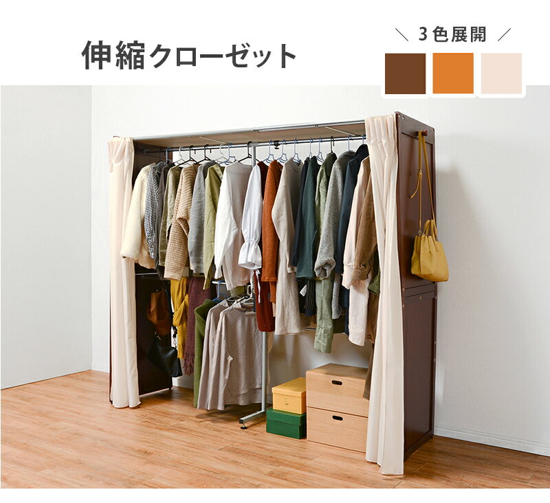 【※ポイント10倍※ イーグルス感謝祭 並行開催！ 11/14 20:00〜11/17 23:59まで！】 伸縮クローゼット 収納 おしゃれ ナチュラル 木製 カーテン アジャスター 伸縮 大容量 目隠し スッキリ 北欧 お洒落 モダン デザイン テイスト スタイル カフェ風 人気 おすすめ アイテム