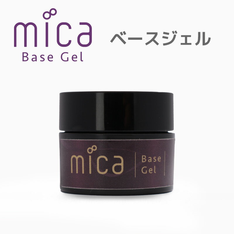 mica ベースジェルジェルネイル ベースジェル 【mica ミーカ】