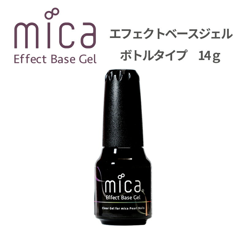 mica エフェクトベースジェル ボトルタイプ 14g パールプラススプレー、パールヴェール、パールラメジェルのmicaパールカラーシリーズ3製品に対応した密着クリアジェル。市販のネイルパウダーの密着にも