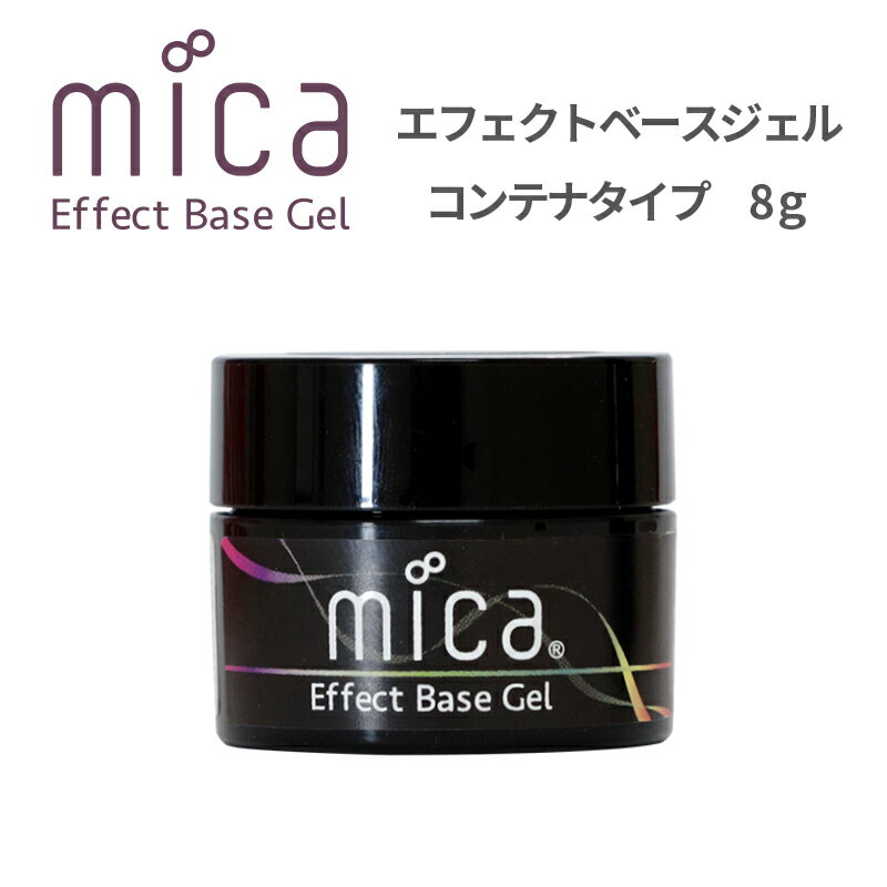 mica エフェクトベースジェル コンテナタイプ 8g パールプラススプレー、パールヴェール、パールラメジェルのmicaパールカラーシリーズ3製品に対応した密着クリアジェル。市販のネイルパウダーの密着にも