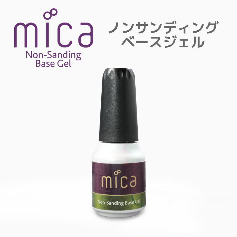 mica ノンサンディングベースジェルサンディング不要のベースジェル ソークオフタイプ 爪を削る必要が無く爪への負担も軽減 