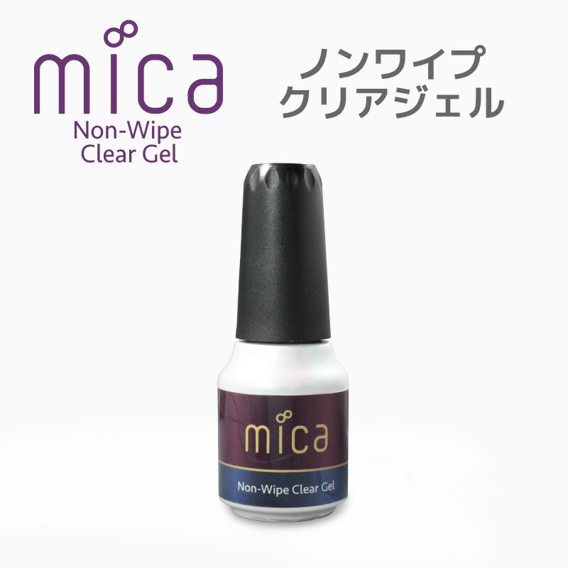 mica ノンワイプクリアジェルジェルネイル 拭き取り不要ノンワイプクリアジェル オーロラネイル（エフェクトリキッド）の下地用クリアジェルに