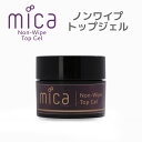 mica ノンワイプトップジェル拭き取り不要のノンワイプトップジェル ソークオフタイプ ジェルネイルのトップ仕上に【micaネイル】