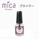 mica プライマージェルネイル用プライマー【 micaネイル 】