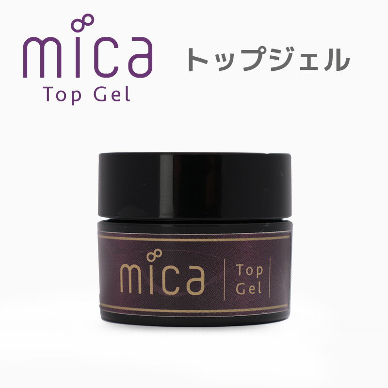 mica トップジェルトップジェル ジェルネイル