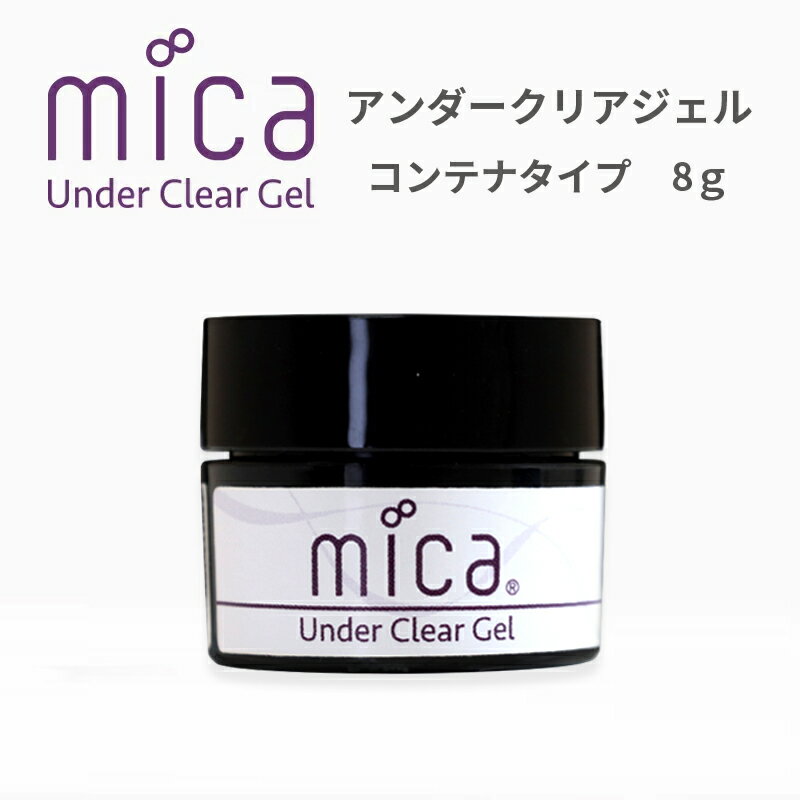 mica アンダークリアジェル 8g〈コンテナタイプ〉 ネイルブラシで薄く塗ることが可能。ジェルネイル 密着を高める エフェクトリキッドに使用 オーロラネイル密着用下地クリアジェル シールやホイルの密着にも【micaネイル】