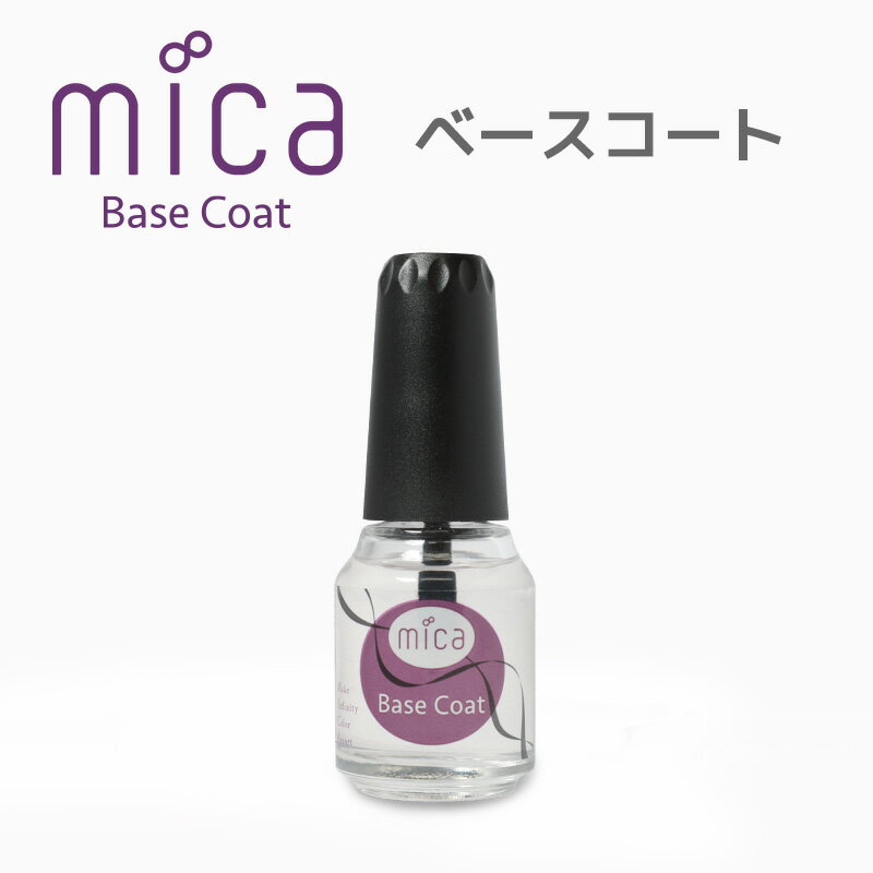 【マニキュア 】mica ベースコートポリッシュ(マニキュア)用べースコート【 micaネイル 】【無くなり次第終了】