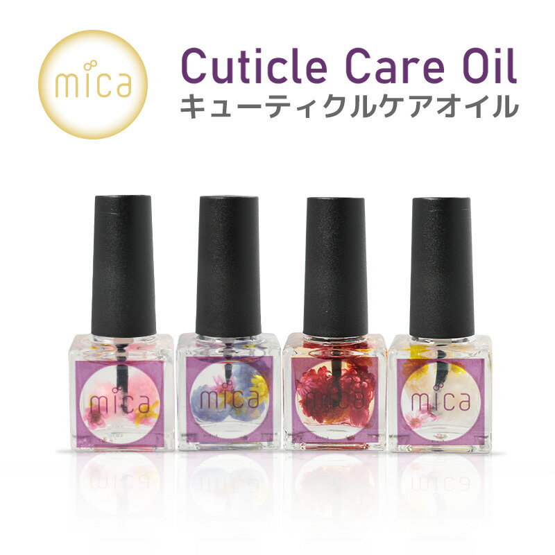 mica キューティクルケアオイルネイルケアオイル