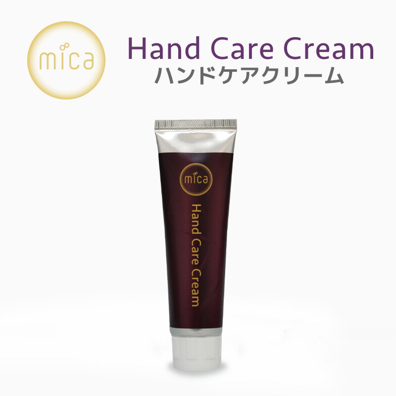 mica ハンドケアクリーム　30g【micaネイル】高濃度酸素水を使用した保湿性の高いクリーム　ハンドケア ハンドクリームだけではなく、全身のスキンケアに。 【micaネイル】