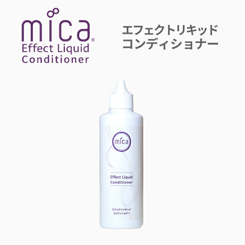 mica エフェクトリキッド コンディショナー