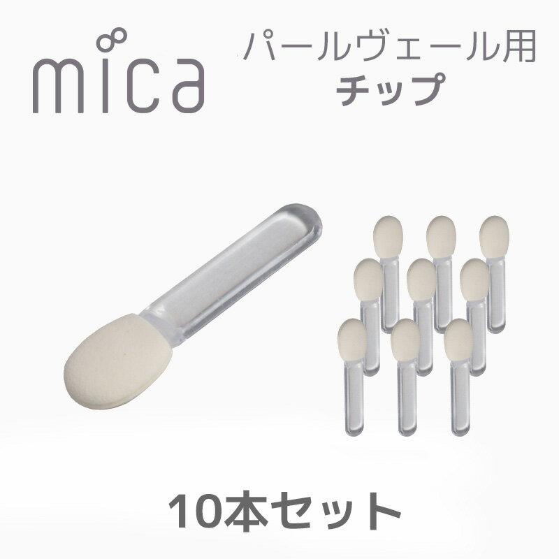 mica パールヴェール用チップパールヴェール用スポンジチップ　オーロラネイルやミラーネイルで擦る際に使用 取り替え用に ジェルネイル マニキュア ネイルアート ネイリスト セルフネイル