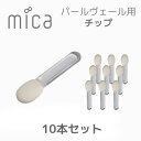 mica パールヴェール用チップパールヴェール用スポンジチップ オーロラネイルやミラーネイルで擦る際に使用 取り替え用に ジェルネイル マニキュア ネイルアート ネイリスト セルフネイル