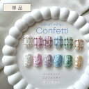 micaパールホイップ コンフェッティ 4g (単品)全6色 イタリアの伝統的な砂糖菓子「コンフェッティ」のようなパステルカラーとふわっふわのホイップクリームのような新感覚テクスチャ ホイップジェル 化粧品ジェルネイル パールカラー【mica ネイル】
