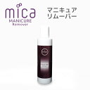 【最終販売】mica マニキュアリムーバーポリッシュ・マニキュア用リムーバー ノンアセトンタイプ ベリーの香り【 micaネイル 】