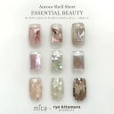 オーロラシェルシート ESSENTIAL BEAUTY【3色セット】ryo kitamura プロデュース 厳選された本物の貝を使用し貝本来の美しさにこだわった...