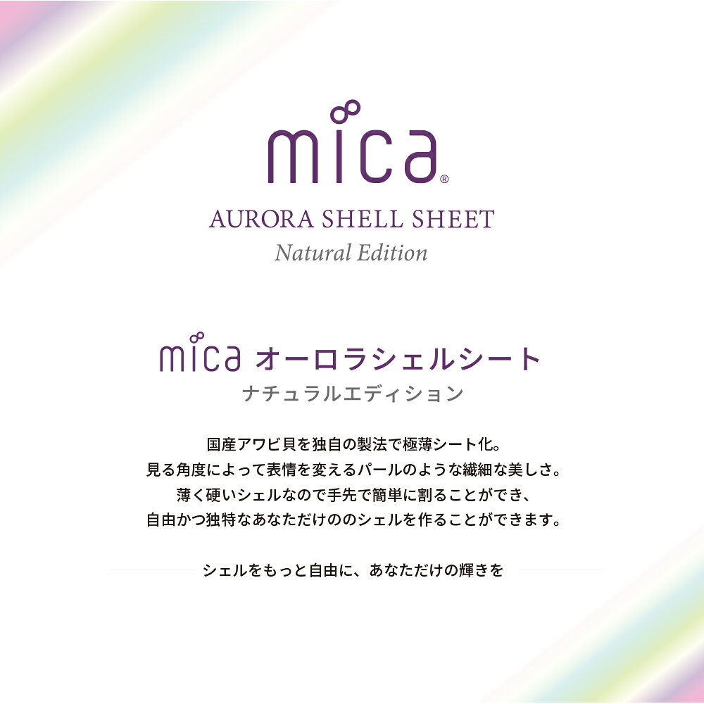 mica オーロラシェルシート 【 6色フルセット 】 Natural Edition ケース6個付き　...