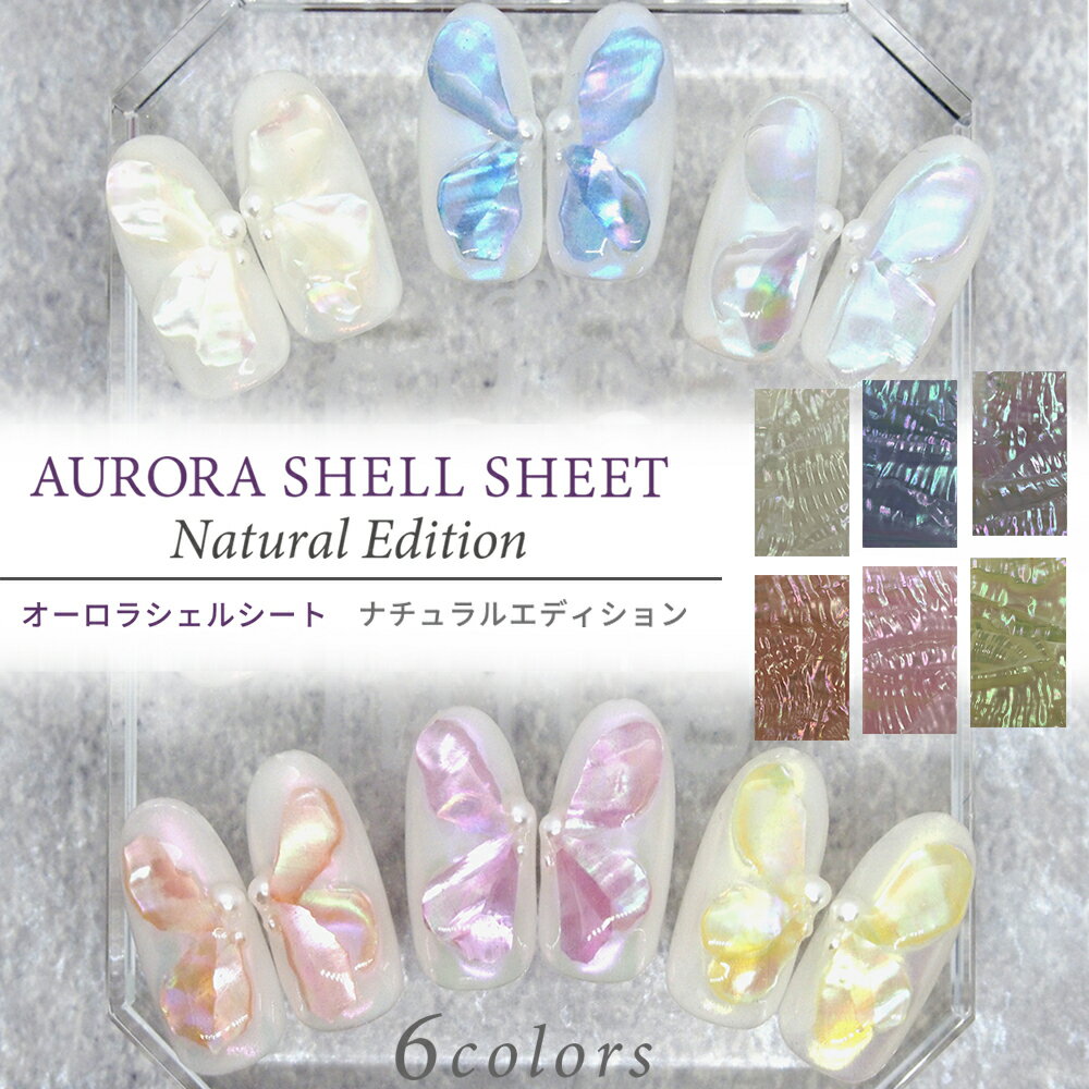 mica オーロラシェルシート 【 単品 1枚 】 Natural Edition 全6色 国産天然あわび貝シェル使用 ネイルパーツ シェル ネイルアート シェ...