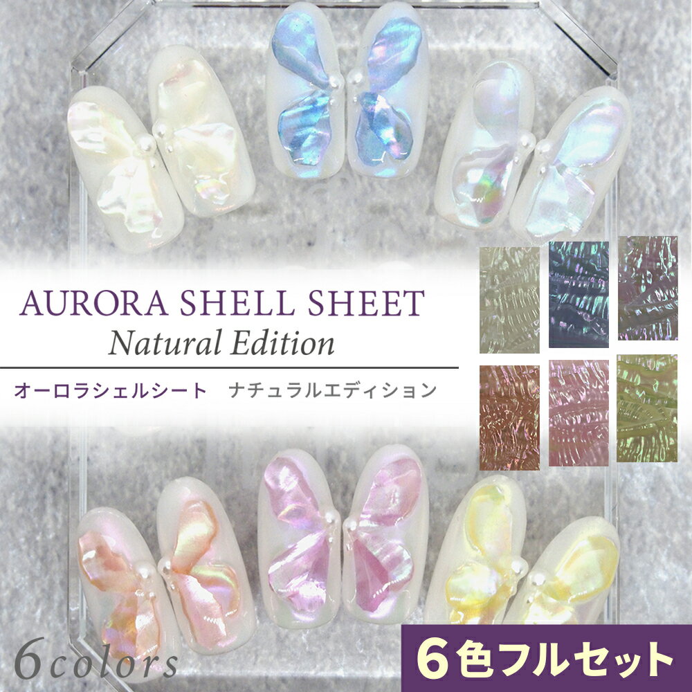 mica オーロラシェルシート 【 6色フルセット 】 Natural Edition ケース6個付き 国産天然あわび貝シェル【セット価格3,520円 (1枚あ...