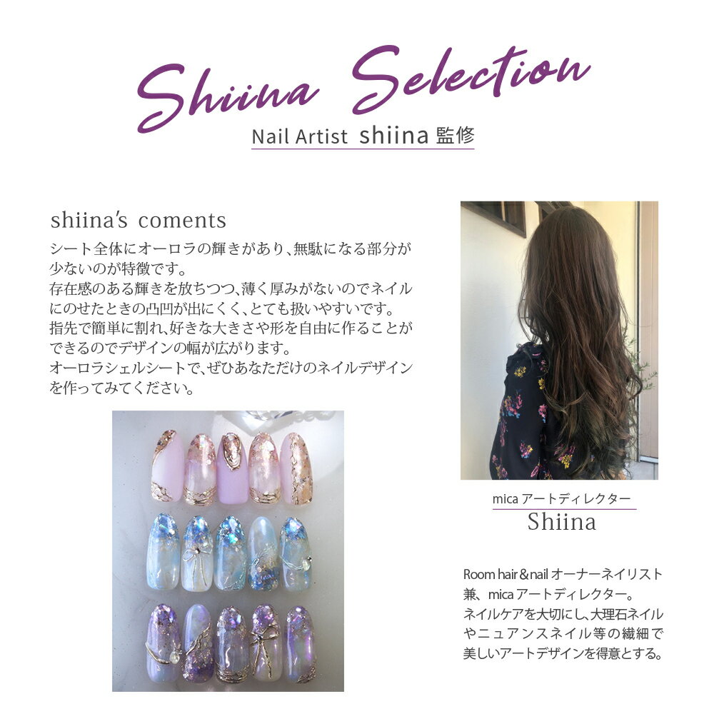 セミハードタイプのシェルシート 非シール型 Mica オーロラシェルシート Shiina Selection ケース6個付き 国産天然あわび貝シェル ネイル ネイルパーツ シェルフレーク オーロラネイル ジェルネイル マニキュア 格安激安