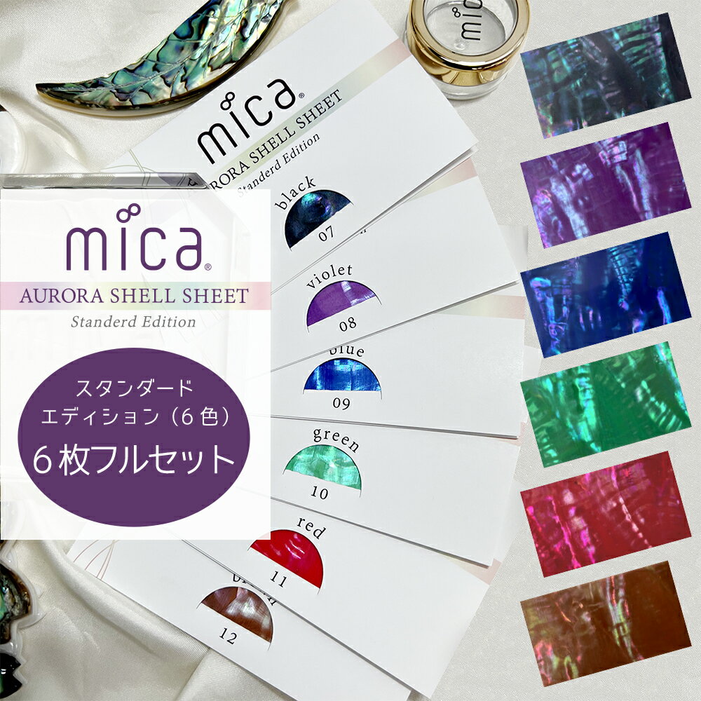 mica オーロラシェルシート スタンダードエディション 【6色フルセット】 ケース6個付き 国産天然あわび貝シェル【セット価格3,520円 (1枚あたり586...
