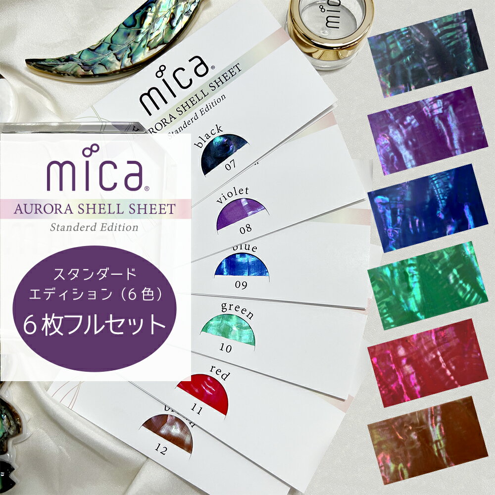 mica オーロラシェルシート スタンダードエディション  ケース6個付き　国産天然あわび貝シェルネイル ネイルパーツ シェル オーロラネイル ジェルネイル マニキュア 