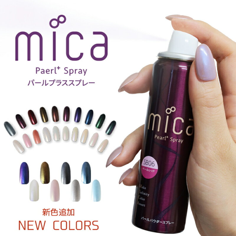 mica パールプラススプレー 45g （単