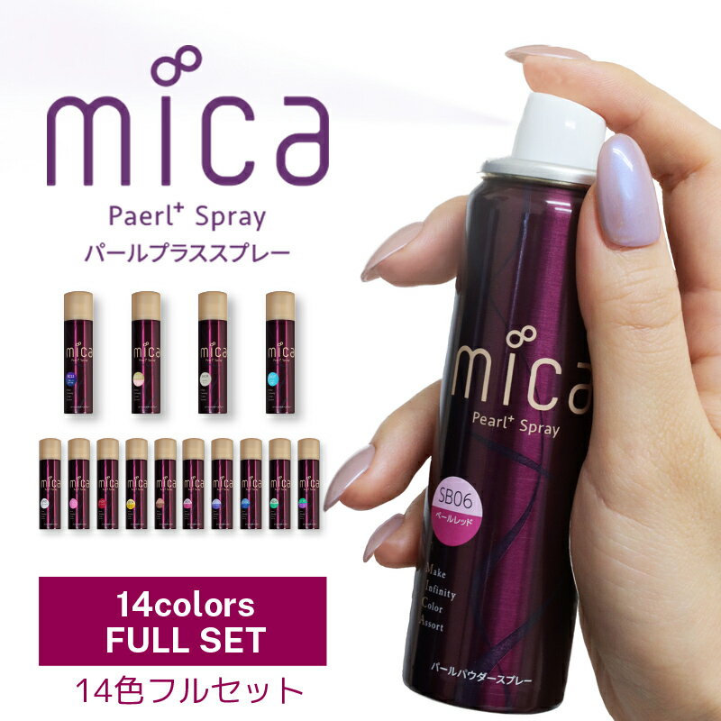 mica パールプラススプレー 【14色セット】全14色 （No.01～10,12~14,17）オーロラネイル ネイル パールカラー オーロラパウダー ジェルネイル マニキュア両方可能 パールパウダー ネイルアート アートパウダー 【送料無料】micaネイル